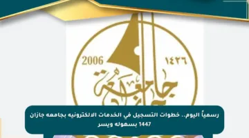 رسمياً اليوم.. خطوات التسجيل في الخدمات الإلكترونية بجامعة جازان 1447 بسهولة ويسر